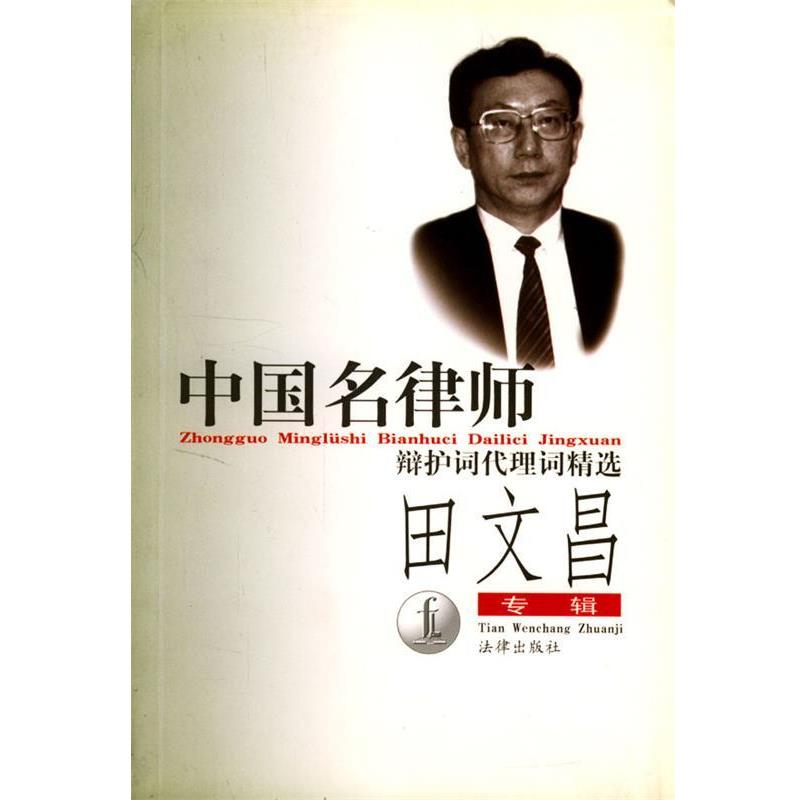 【正版书】 中国名律师辩护词代理词精选:田文昌专辑 田文昌 著 法律出版社