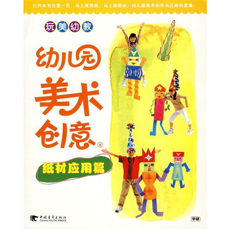 【正版书】 玩美幼教幼儿院美术创意2纸材应用篇 日本学习研究社 编著,刘向一,裘季燕 译 中国青年出版社