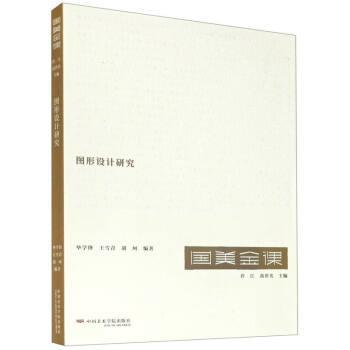 【正版书】 图形设计研究 许江,高世名 著,毕学锋,王雪青,胡珂 中国美术学院出版社