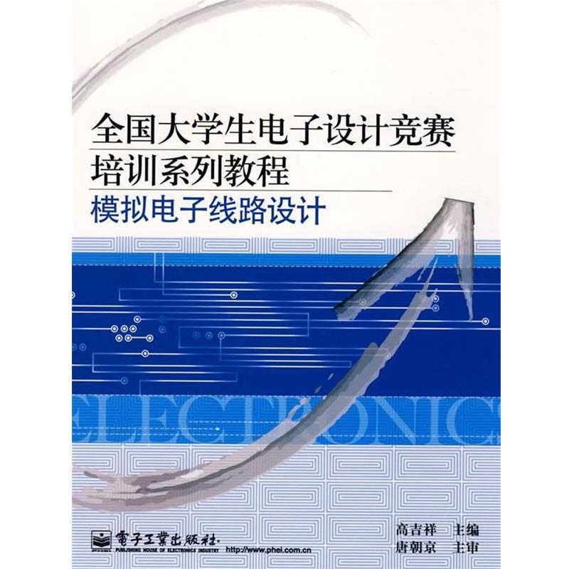 【正版书】 全国大学生电子设计竞赛培训系列教程:模拟电子线路设计 高吉祥 主编 电子工业出版社