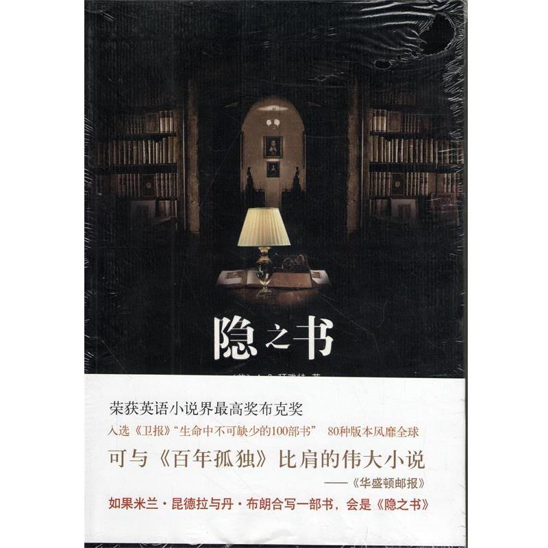 【正版书】 隐之书 [英] 拜雅特 著,于冬梅,宋瑛堂 译 南海出版公司