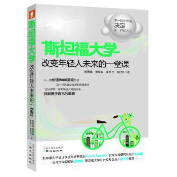 【正版书】 斯坦福大学改变年轻人未来的一堂课 黄菁媺,黄稚晏,李亭仪,施欣妤 著 同心出版社