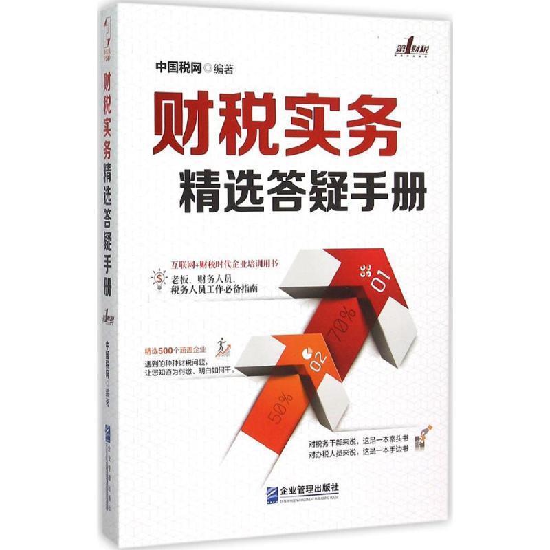 【正版书】 财税实务精选答疑手册 中国税网 编 企业管理出版社