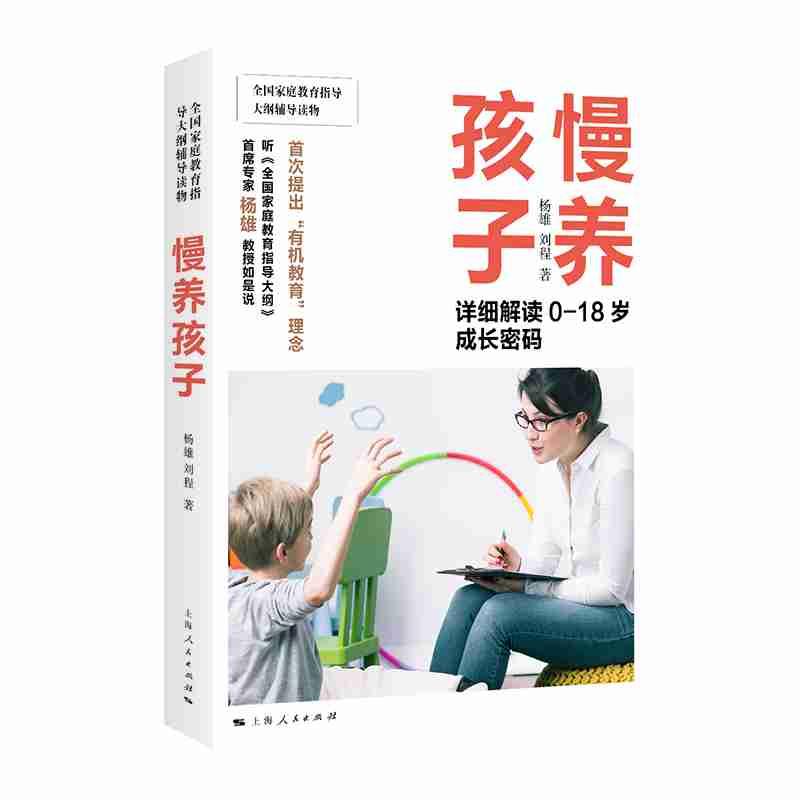 【正版书】 慢养孩子 杨雄刘程 著 上海人民出版社