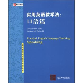 【正版书】 实用英语教学法:口语篇 [美] 努南（David Nunan）,[美] 贝利（Kathleen M.Ba 清华大学出版社