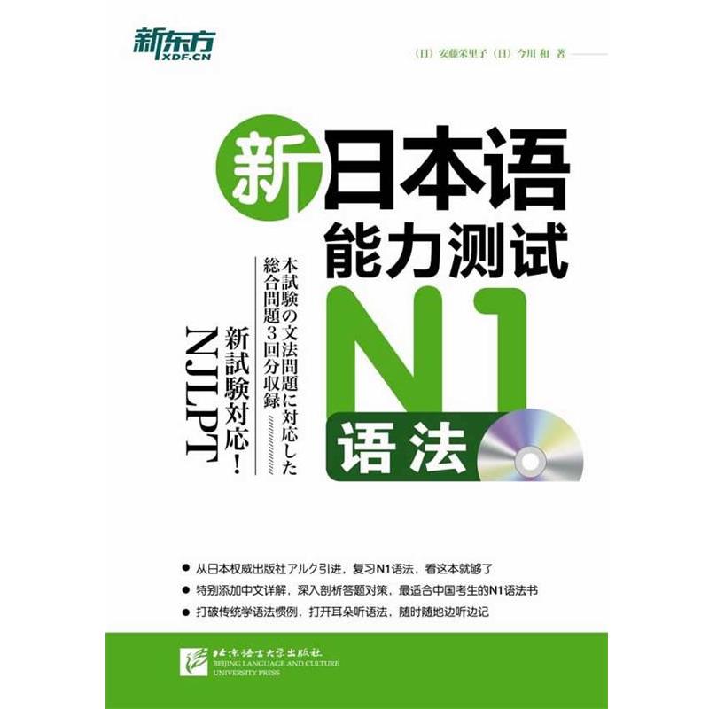 【正版书】 新日本语能力测试N1语法() (日)安藤栄里子,(日)今川和 北京语言大学出版社
