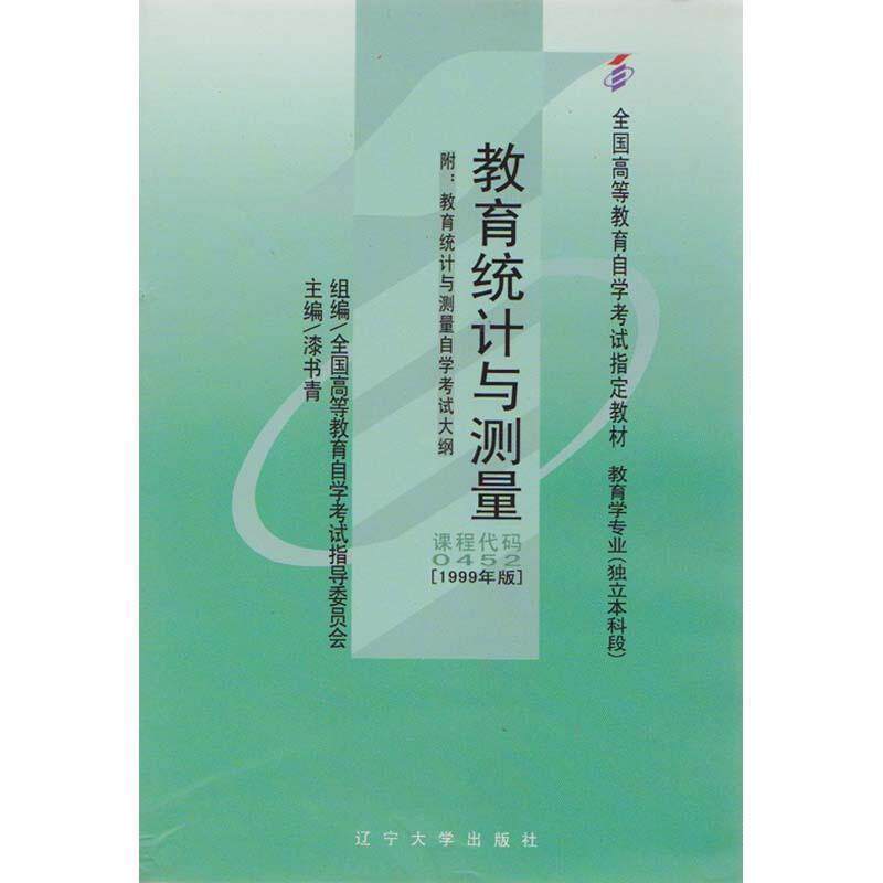 【正版书】 教育统计与测量 赵德成 高等教育出版社