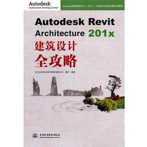 【正版书】 Autodesk Revit Architecture 201x 建筑设计全攻略 秦军 著 中国水利水电出版社