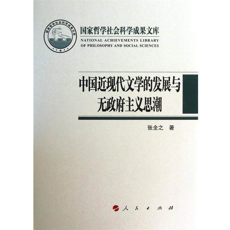 【正版书】 中国近现代文学的发展与无政府主义思潮 张全之 著 人民出版社