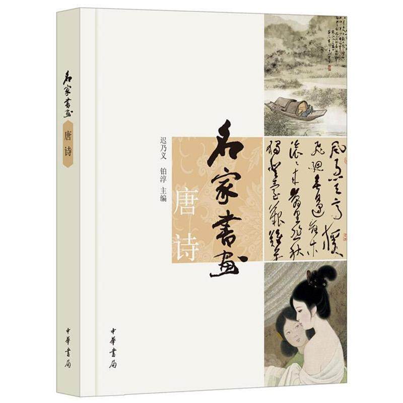 【正版书】 名家书画 唐诗 迟乃义,铂淳 主编 中华书局
