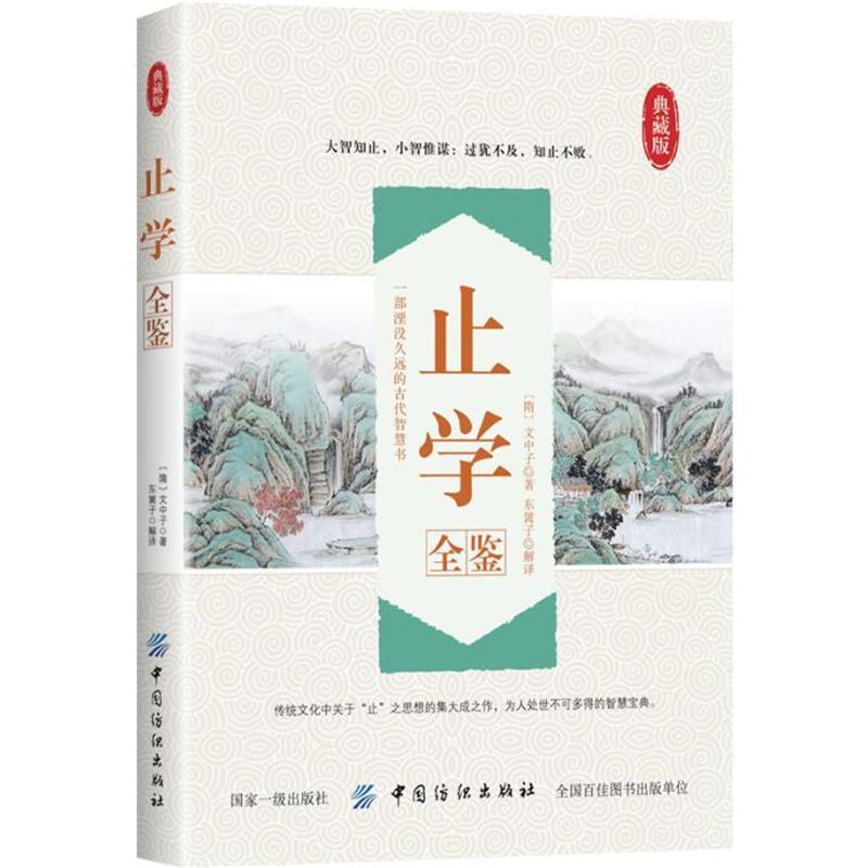 【正版书】 止学全鉴 东篱子 中国纺织出版社