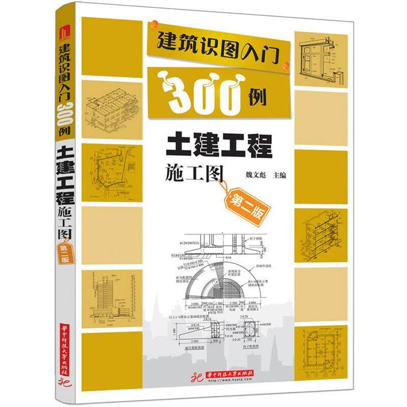 【正版书】 土建工程施工图-建筑识图入门300例-第二版 魏文彪 编 华中科技大学出版社