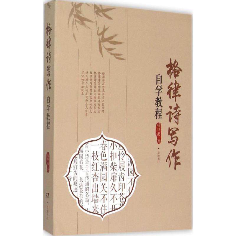 【正版书】 格律诗写作自学教程 杨祥雨 著 岳麓书社