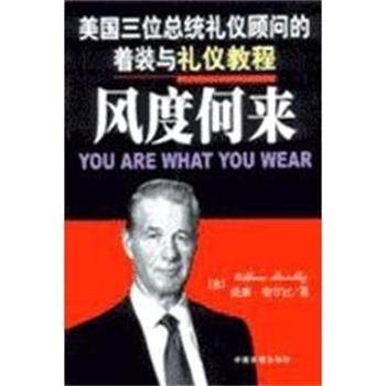 【正版书】 风度何来--美国三位总统礼仪顾问的着装与礼仪教程 (美)威廉.索尔比 中国发展出版社