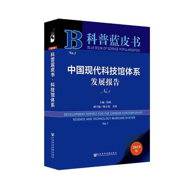【正版书】 科普蓝皮书:中国现代科技馆体系发展报告No.1 殷皓隗京花齐欣 社会科学文献出版社