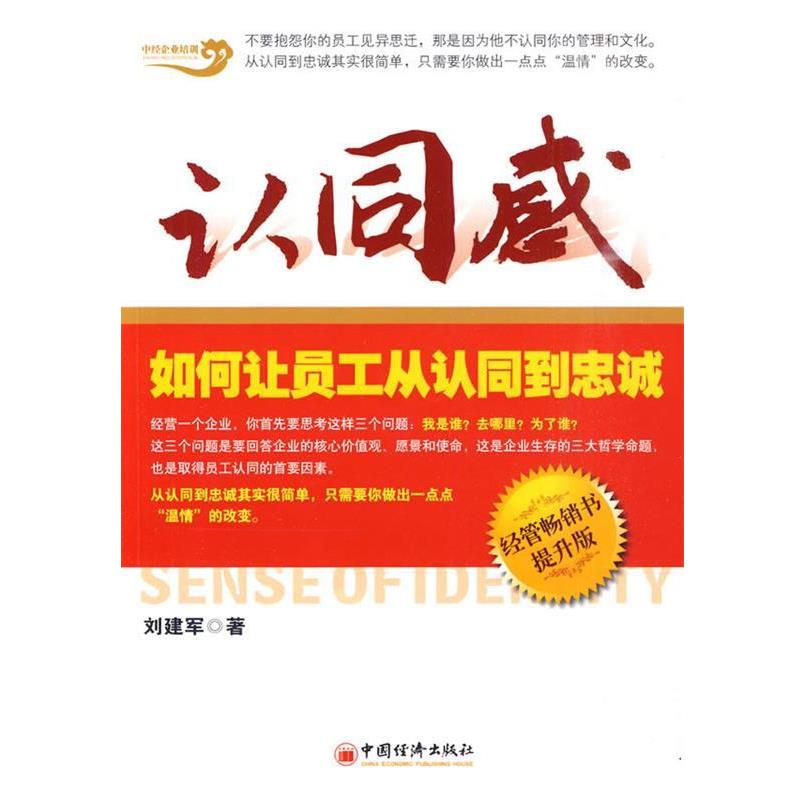 【正版书】 认同感:如何让员工从认同到忠诚 刘建军 著 中国经济出版社