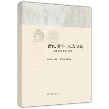 【正版书】 世纪清华·人文日新:清华大学文化研究 胡显章,王冀生 高等教育出版社