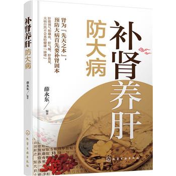 【正版书】 养肝防大病 薛永东 著 化学工业出版社