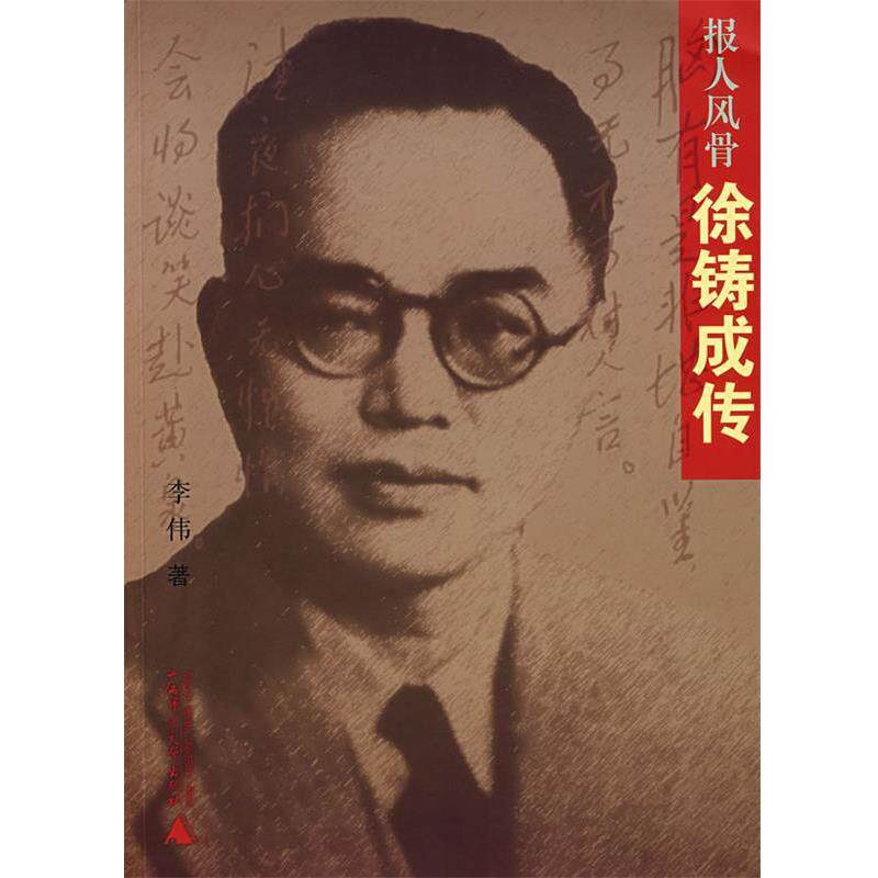 【正版书】 报人风骨:徐铸成传 李伟 著 广西师范大学出版社