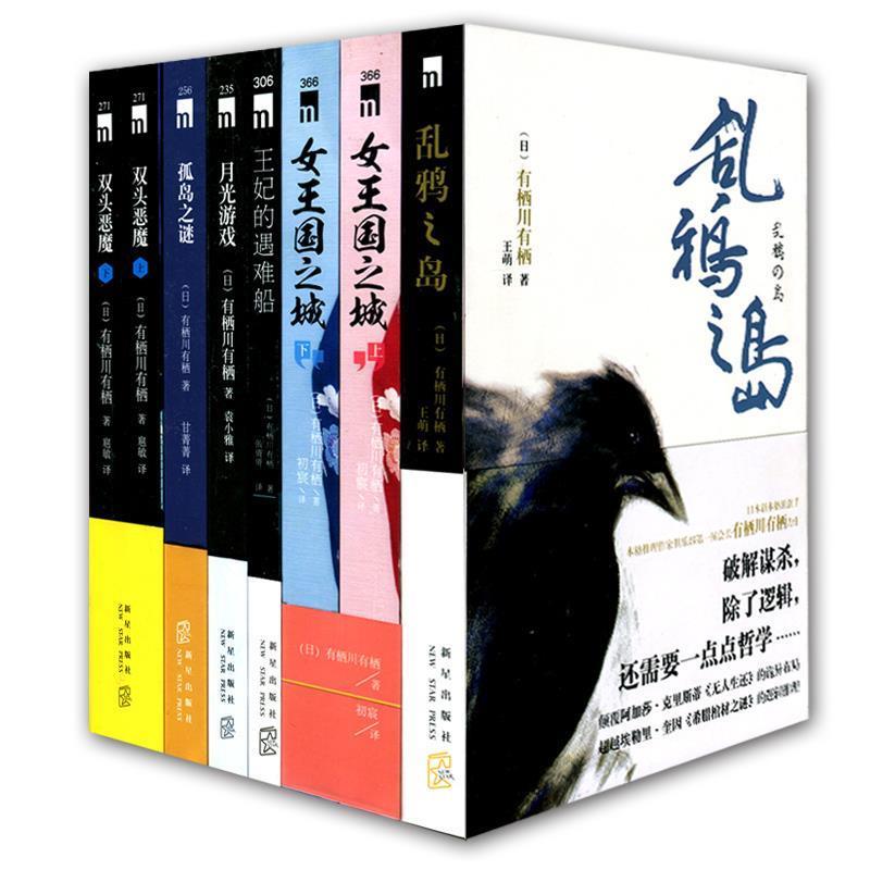 【正版书】 孤岛之谜 （日）有栖川有栖 著,甘菁菁　译 新星出版社