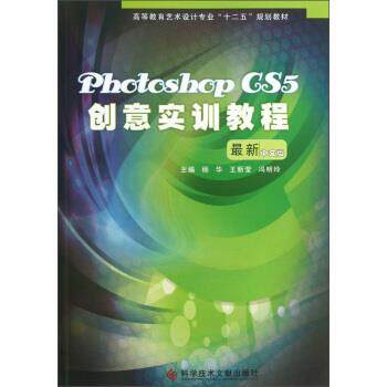 【正版书】 高等教育艺术设计专业“十二五”规划教材:Photoshop CS5创意实训教程 杨华,王新莹,冯明玲 编 科学技术文献出版社