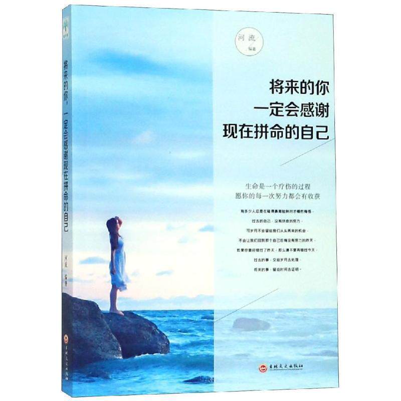 【正版书】 将来的你会感谢现在拼命的自己 河流 著 吉林文史出版社