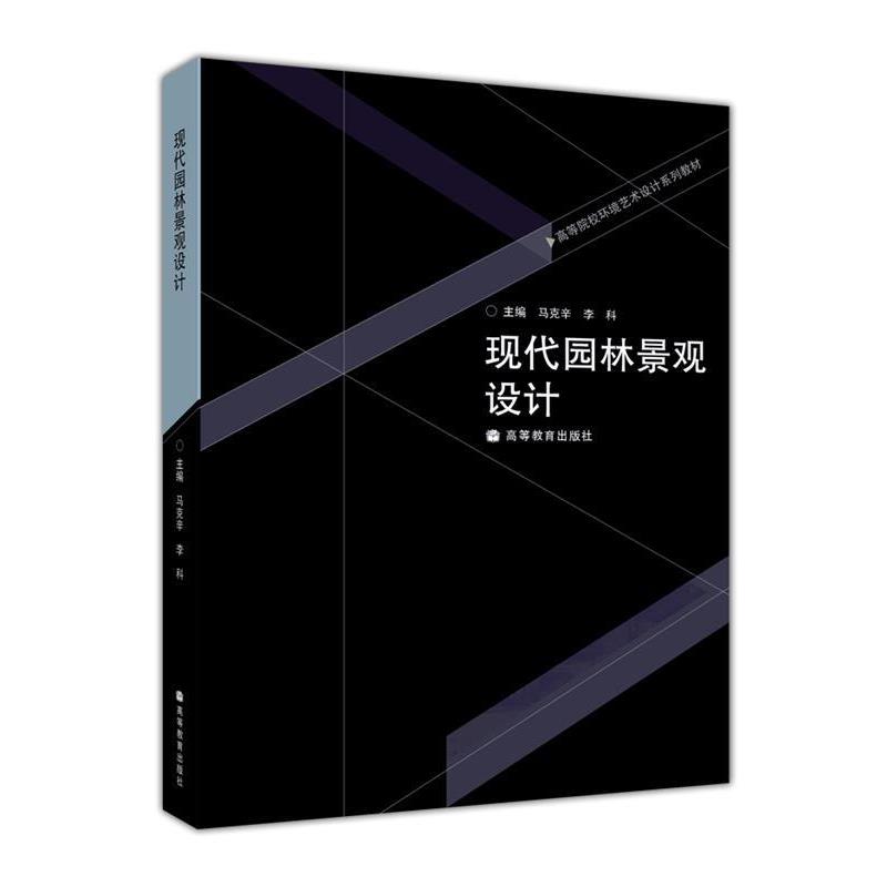 【正版书】 现代园林景观设计 马克辛,李科 主编 高等教育出版社