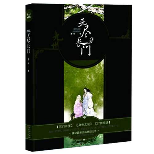 【正版书】 无尽长门 唐缺　著 长江出版社