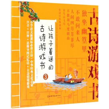 【正版书】 让孩子着迷的古诗游戏书 皮皮书坊 绘 化学工业出版社