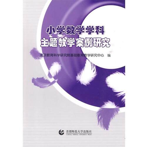 【正版书】 小学劳动技术学科主题教学案例研究 北京教育科学研究院基础教育教学研究中心 编 首都师范大学出版社