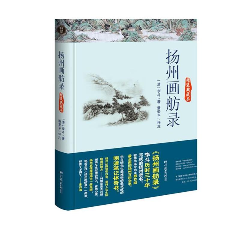 【正版书】 扬州画舫录 (清)李斗 著,潘爱平 评注 中国画报出版社