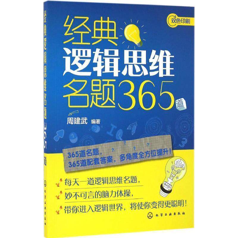 【正版书】 经典逻辑思维名题365道 周建武 编著 化学工业出版社