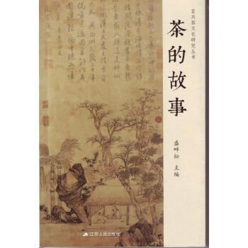【正版书】 茶的故事 盛畔松 编 江苏人民出版社