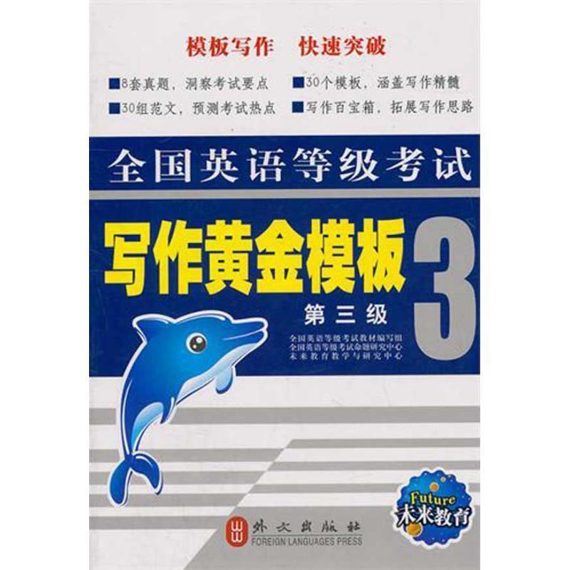 【正版书】 全国英语等级考试:写作黄金模板 刘友道 著 外文出版社