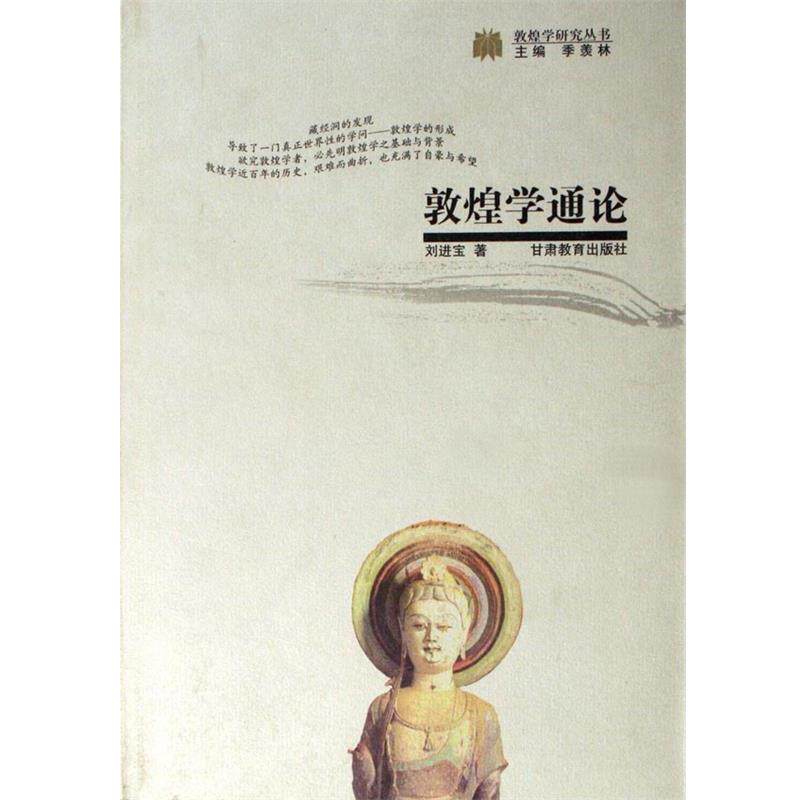 【正版书】 敦煌学通论 敦煌学研究丛书 刘进宝 甘肃教育出版社