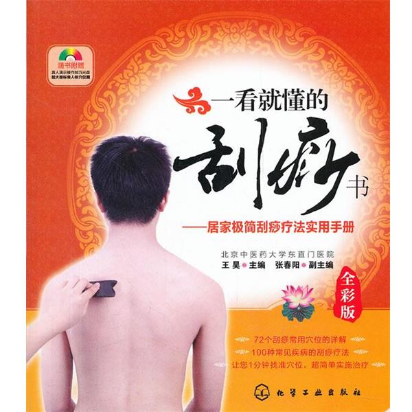 【正版书】 一看就懂的刮痧书--居家极简刮痧疗法实用手册 王昊 主编 化学工业出版社