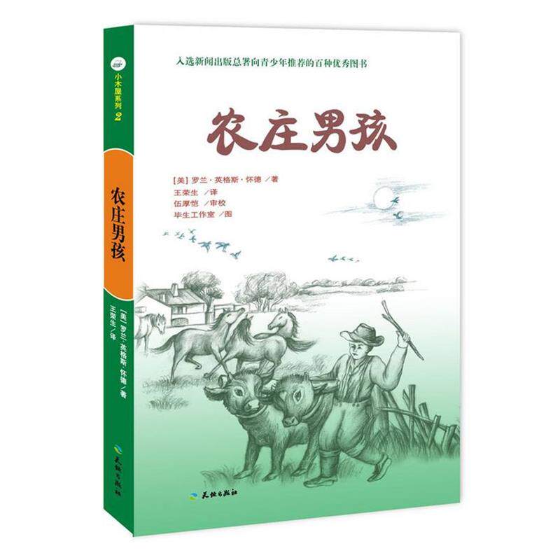 【正版书】 农庄男孩 (美)罗兰·英格斯·怀德　著,王荣生　译,伍厚恺　审校,毕生工作室　图 天地出版社