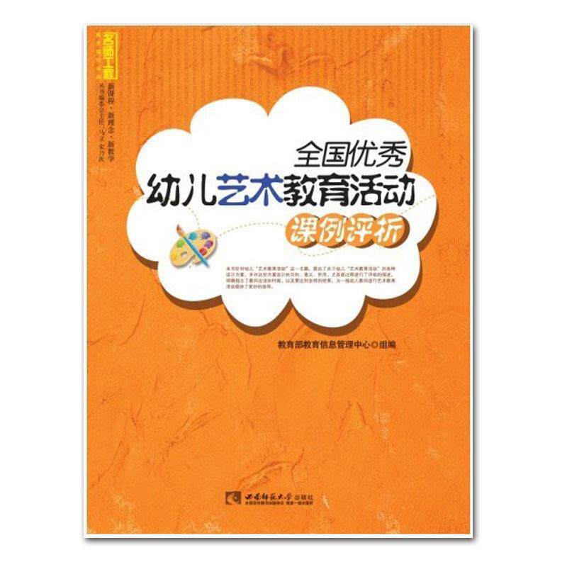 【正版书】 全国幼儿艺术教育活动课例评析 教育管理信息中心组 编 西南师范大学出版社