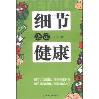 【正版书】 细节决定健康 秦泉 编 江西科学技术出版社
