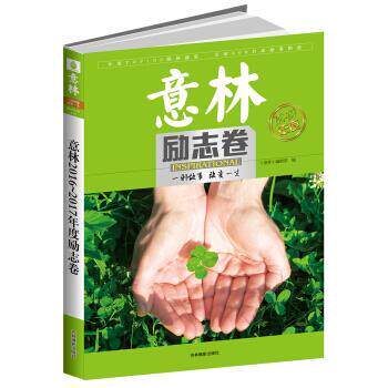 【正版书】 2016-2017年度特刊 励志卷 《意林》编辑部 编 吉林摄影出版社