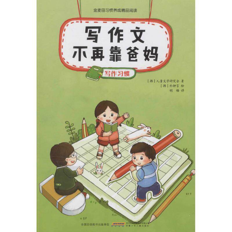 【正版书】 金麦田习惯养成精品阅读:写作文不再靠爸妈 [韩] 儿童文学研究会 著,[韩] 朴钟言 绘,胡梅 译 安徽少年儿童出版社