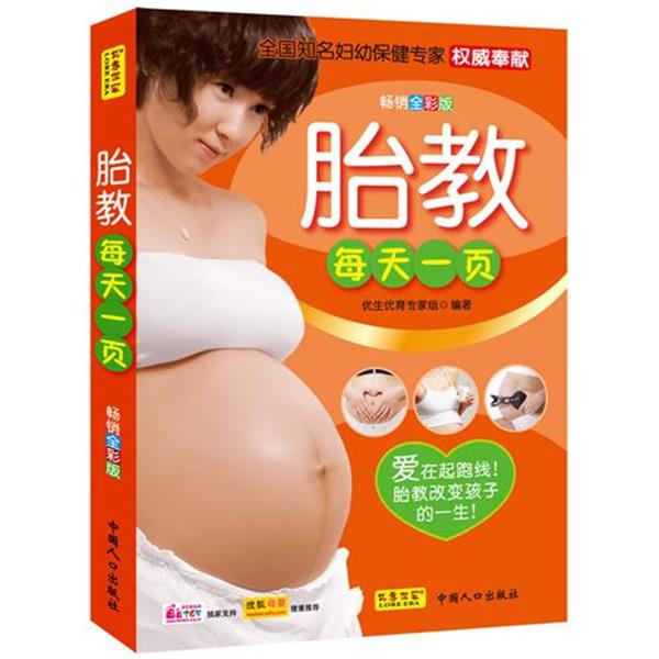 【正版书】 胎教每天一页 妇幼保健课题专家组 主编 中国人口出版社
