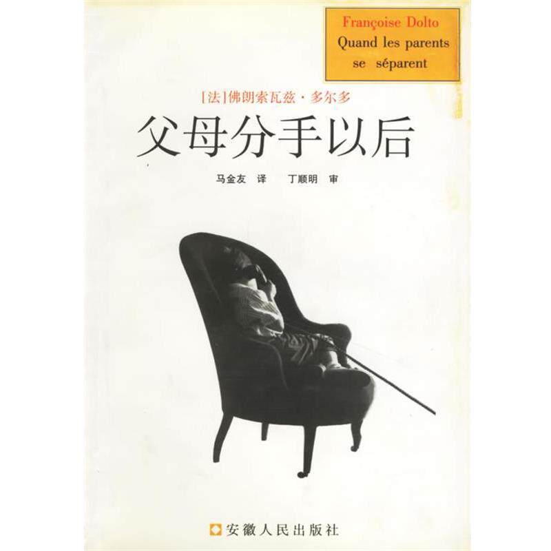 【正版书】 父母分手以后 [法]多尔多 著,马金友 译 安徽人民出版社