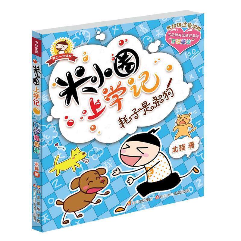 【正版书】 米小圈上学记 耗子是条狗 北猫　著,手指金鹿,老布鲁　绘 四川少儿出版社