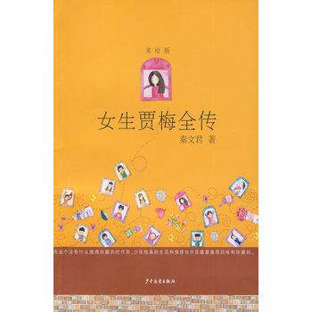 【正版书】 女生贾梅全传 美绘版 秦文君 少年儿童出版社