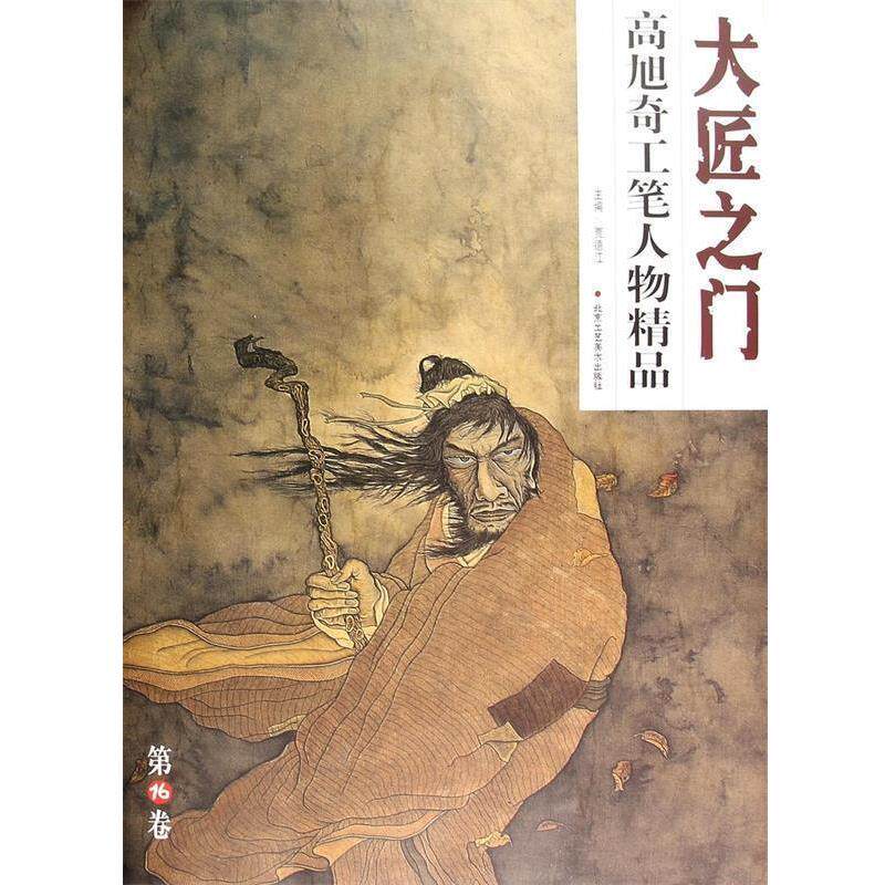 【正版书】 高旭奇写意人物精品 贾德江 著 北京工艺美术出版社
