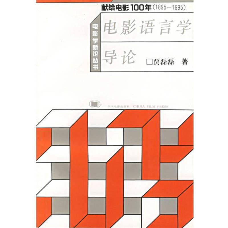 【正版书】 电影语言学导论—电影学新论丛书 贾磊磊 著 中国电影出版社