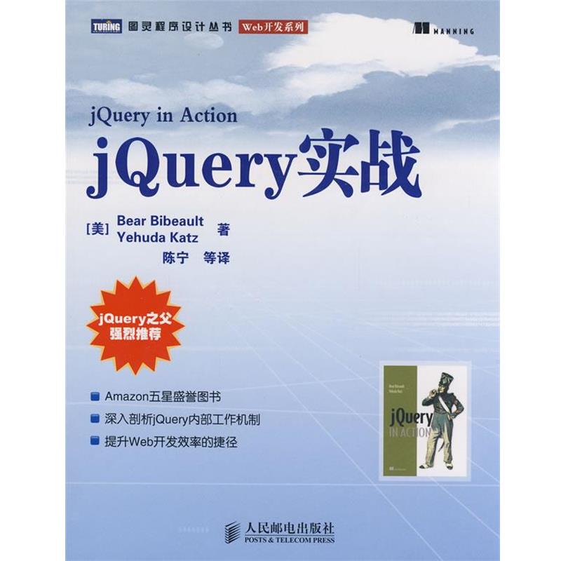 【正版书】 jQuery实战 (美)比伯奥特,(美)卡茨 著,陈宁 等译 人民邮电出版社