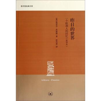 【正版书】 图书馆经典文库：昨日的世界 一个欧洲人的回忆 [奥]斯蒂芬·茨威格,舒昌善 上海三联书店图片