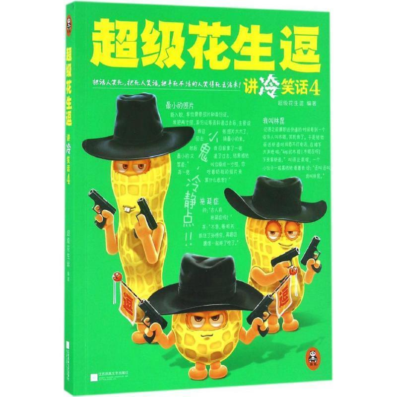 【正版书】 花生逗讲冷笑话4 花生逗 著 江苏文艺出版社